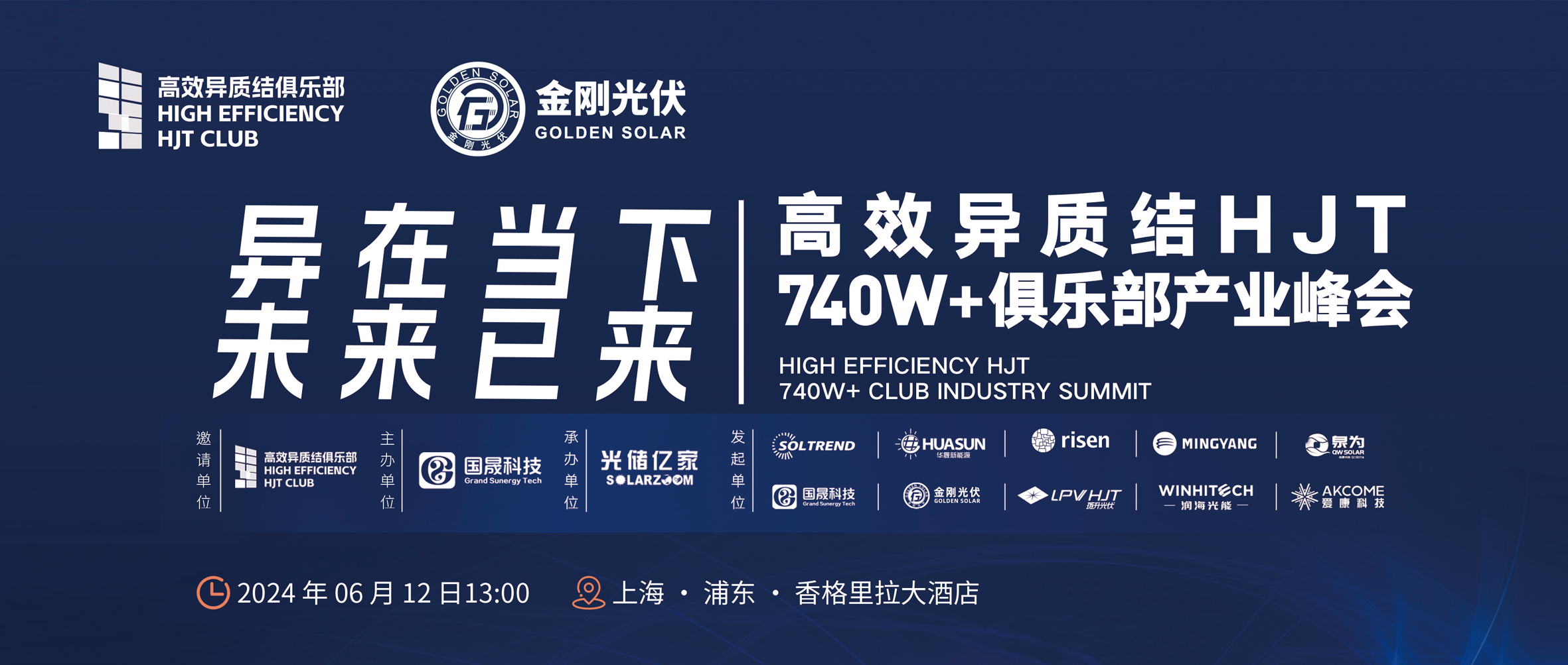 异在当下 将来已来 | 高效异质结HJT 740W+俱乐部产业峰会，6月12日不见不散！