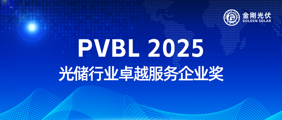 K8凯发光伏实力收成 “PVBL2025 光储行业卓越服务企业奖”